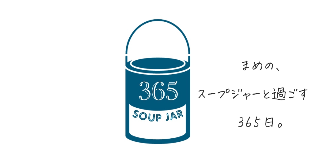 スープジャーレシピ365