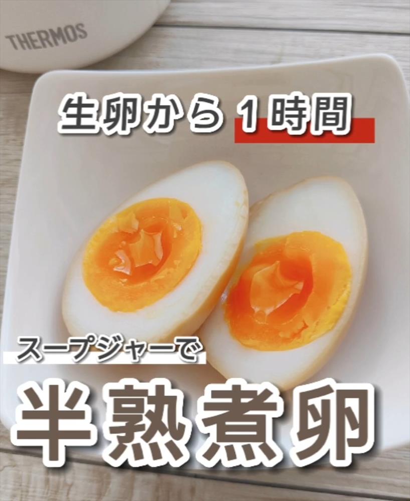 スープジャーなら、生卵から1時間で「半熟煮卵」が完成!【レシピ】 | スープジャーレシピ365